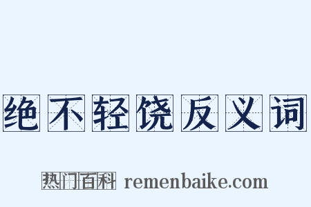绝不轻饶反义词是什么意思的图片